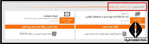 امکانات سایت پایگاه مرکز اطلاعات علمی جهاد دانشگاهی